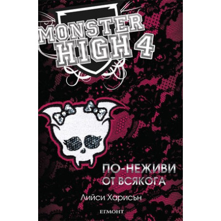 Монстър Хай - книга 4: По-неживи от всякога