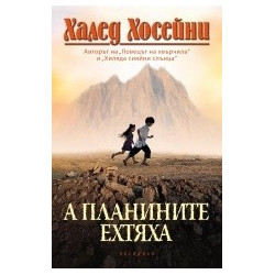А планините ехтяха