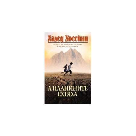 А планините ехтяха