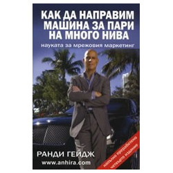 Как да направим машина за пари на много нива