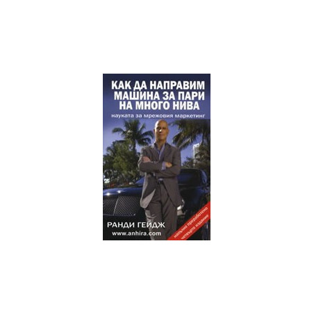 Как да направим машина за пари на много нива