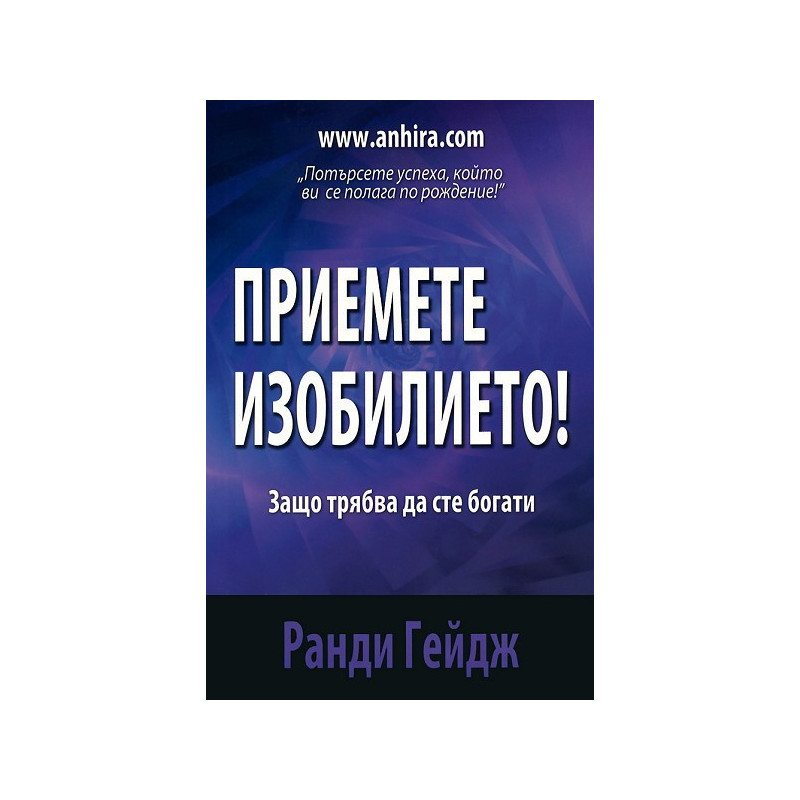 Приемете изобилието!