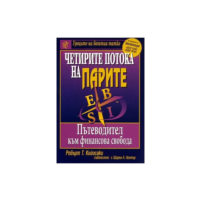 Четирите потока на парите