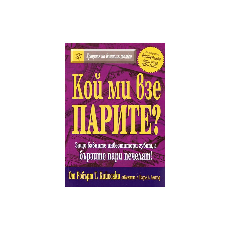 Кой ми взе парите?