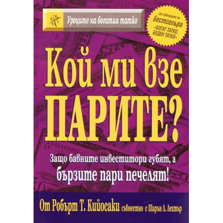 Кой ми взе парите?