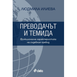 Преводачът и Темида