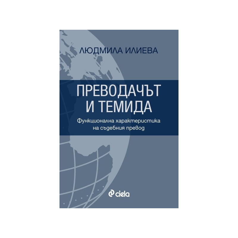 Преводачът и Темида