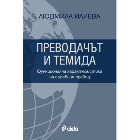 Преводачът и Темида