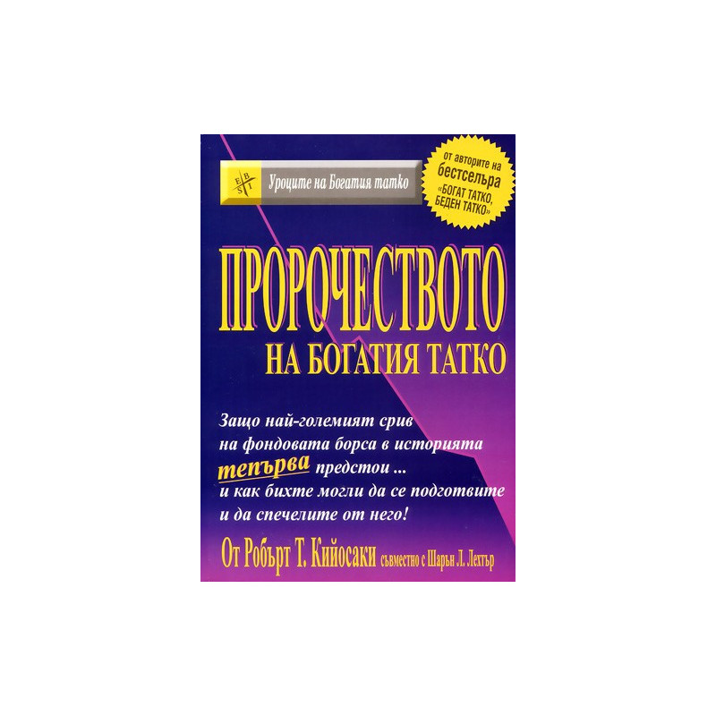 Пророчеството на богатия татко