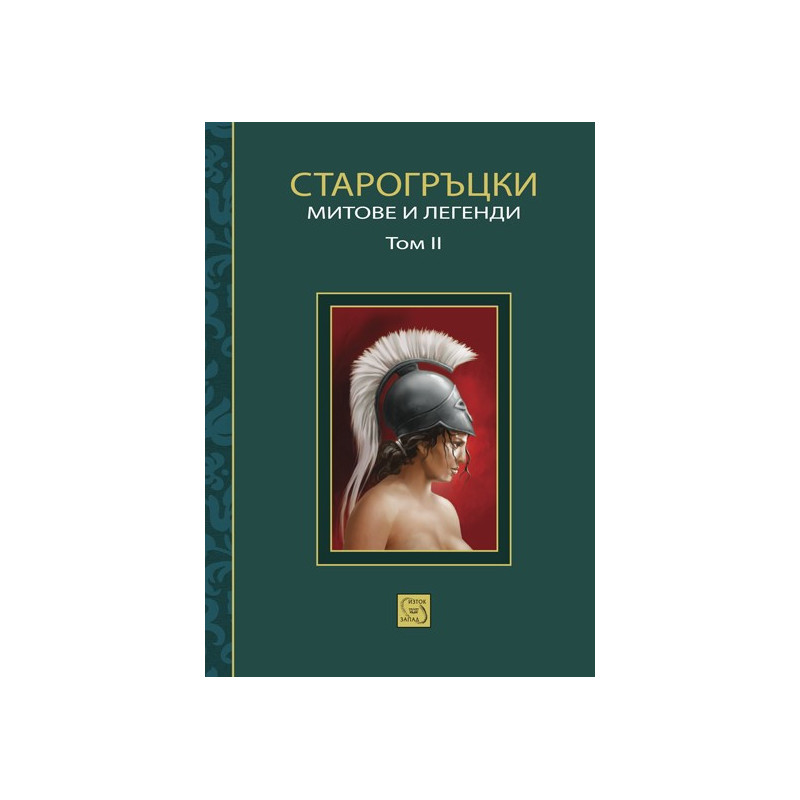 Старогръцки митове и легенди - Том 2