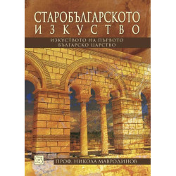 Старобългарското изкуство