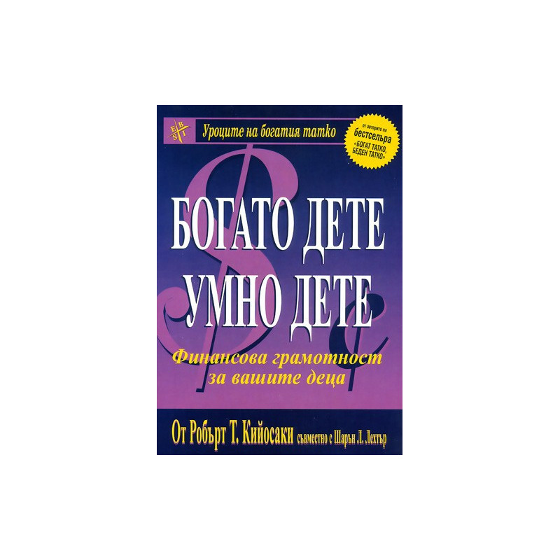 Богато дете, умно дете
