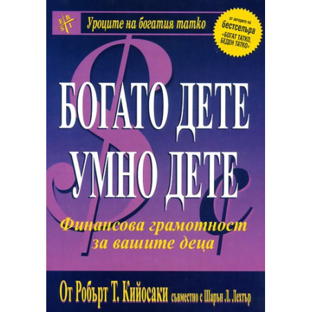 Богато дете, умно дете