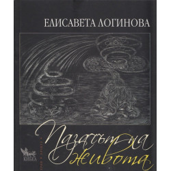 Пазачът на живота