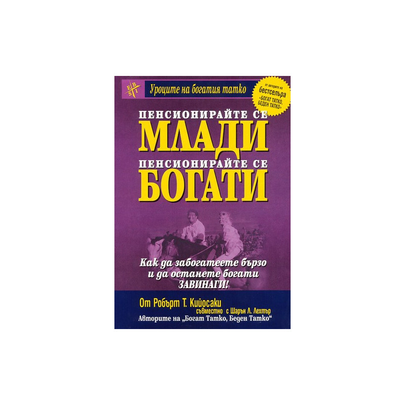 Пенсионирайте се млади, пенсионирайте се богати