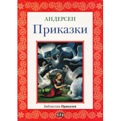 Андерсен - приказки