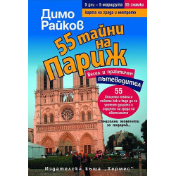 55 тайни на Париж