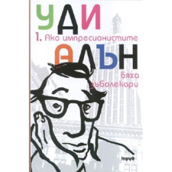 Ако импресионистите бяха зъболекари