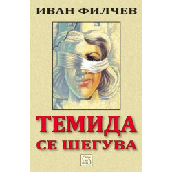 Темида се шегува
