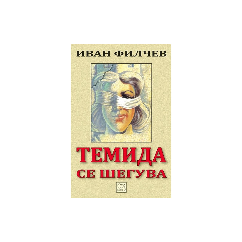 Темида се шегува