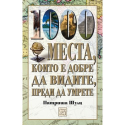 1000 места, които е добре да видите, преди да умрете
