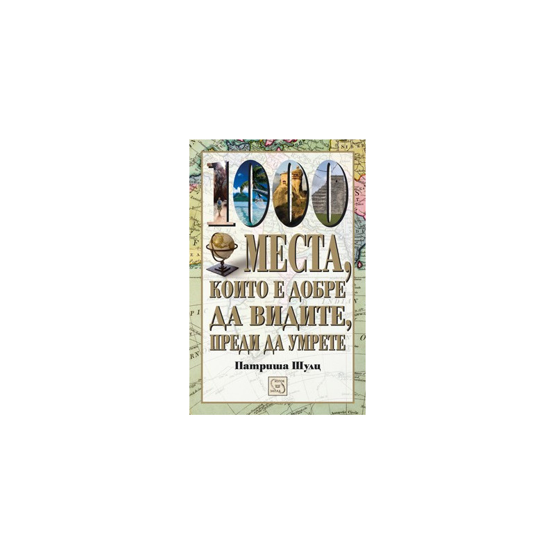 1000 места, които е добре да видите, преди да умрете