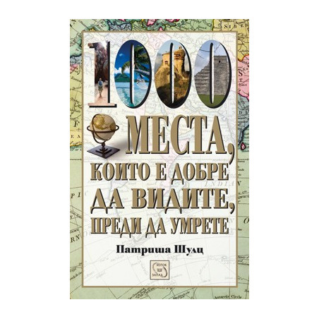 1000 места, които е добре да видите, преди да умрете