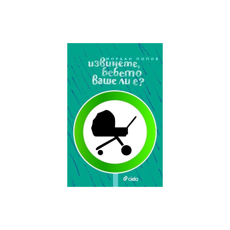 Извинете, бебето ваше ли е?