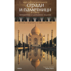 Най-забележителните сгради и паметници в света