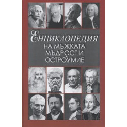 Енциклопедия на мъжката мъдрост и остроумие