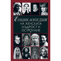 Енциклопедия на женската мъдрост и остроумие