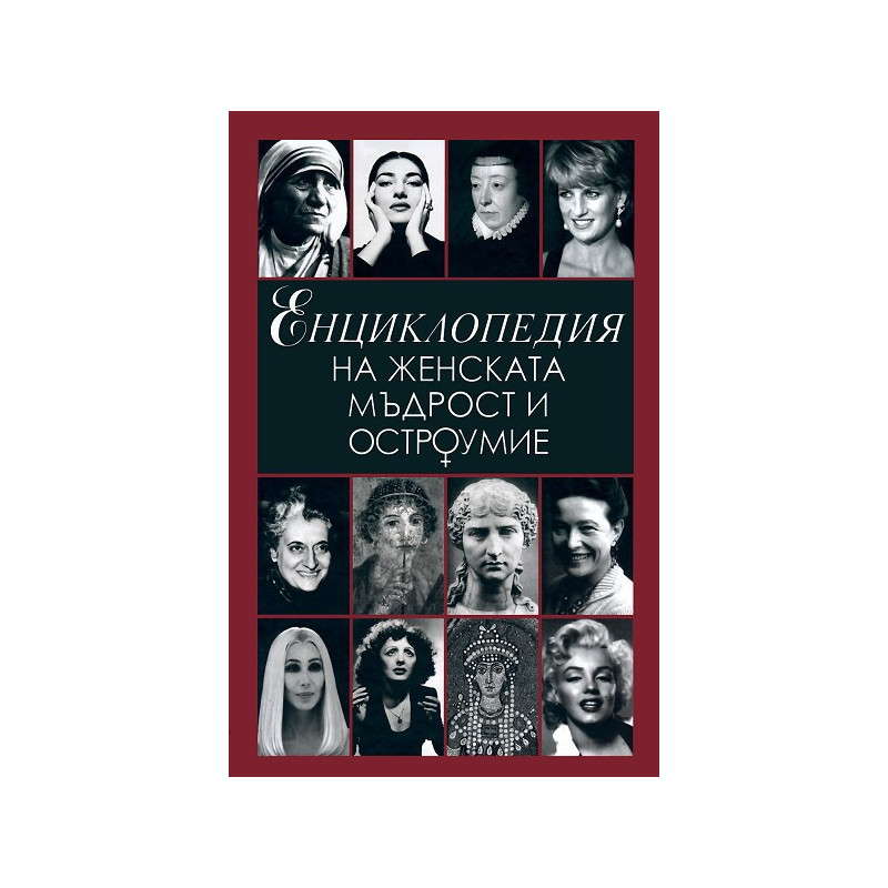 Енциклопедия на женската мъдрост и остроумие