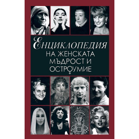 Енциклопедия на женската мъдрост и остроумие