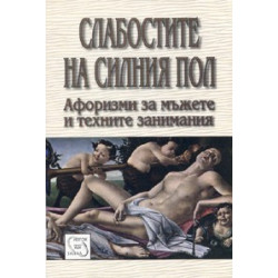 Слабостите на силния пол