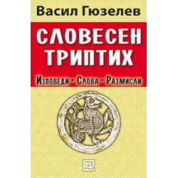 Словесен триптих