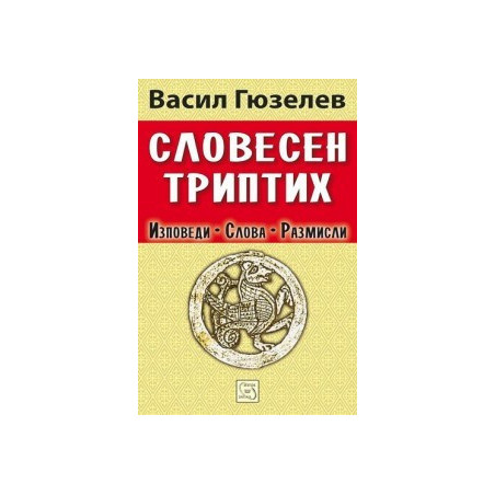 Словесен триптих