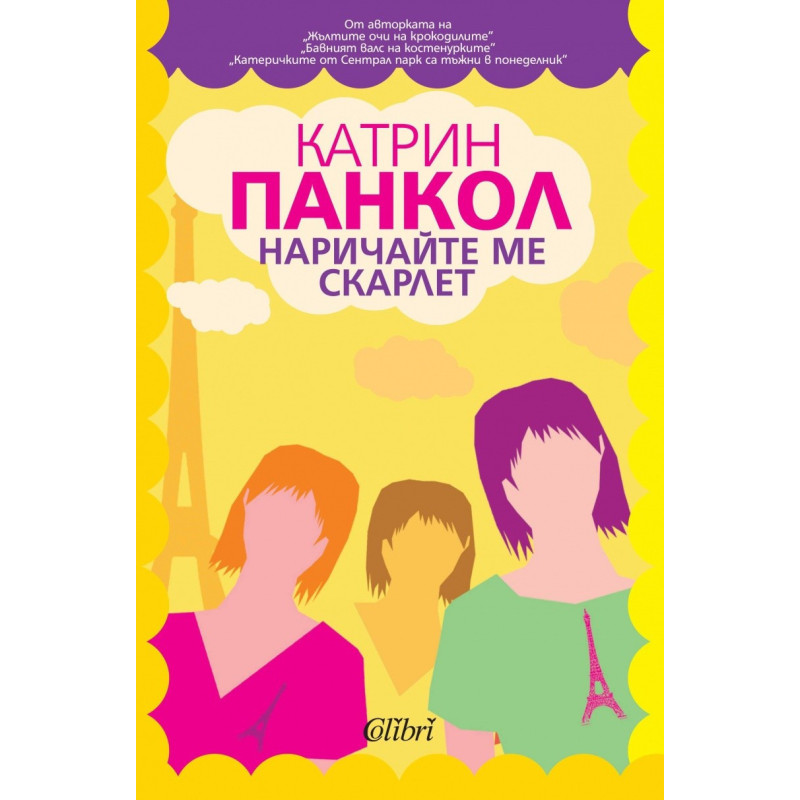 Наричайте ме Скарлет