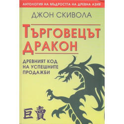 Търговецът Дракон: Древният код на успешните продажби
