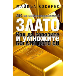 ABC на инвестирането в злато: Как да запазите и умножите богатството си
