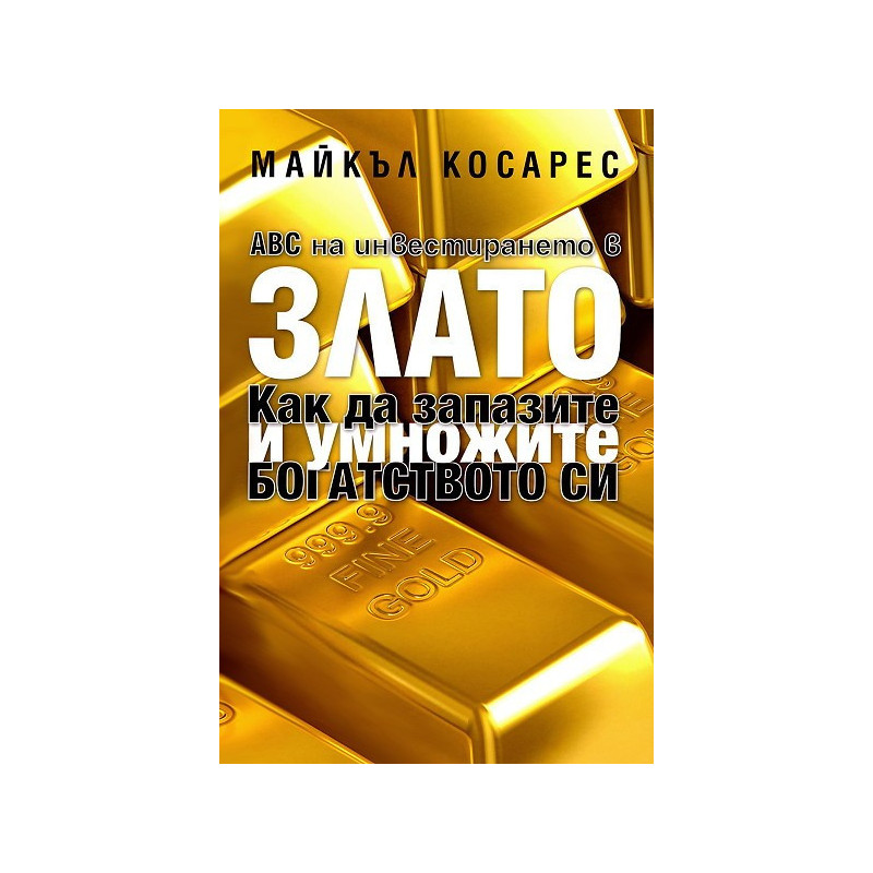 ABC на инвестирането в злато: Как да запазите и умножите богатството си