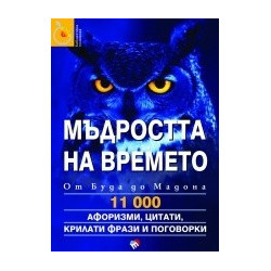 Мъдростта на времето