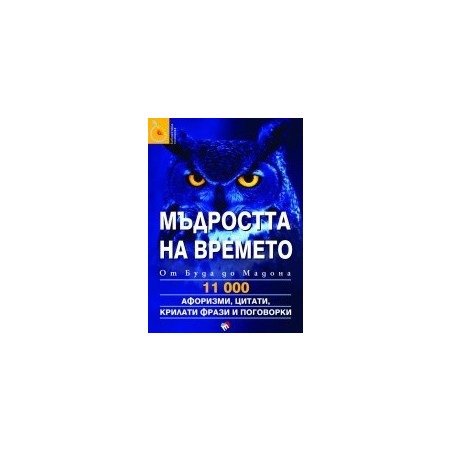 Мъдростта на времето