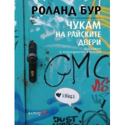 Чукам на райските двери