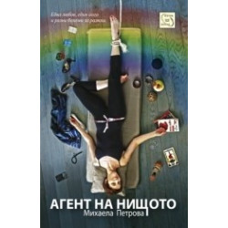 Агент на нищото
