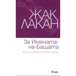 За Имената-на-Бащата
