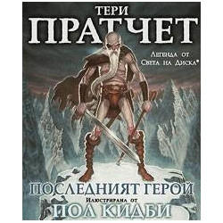 Последният герой