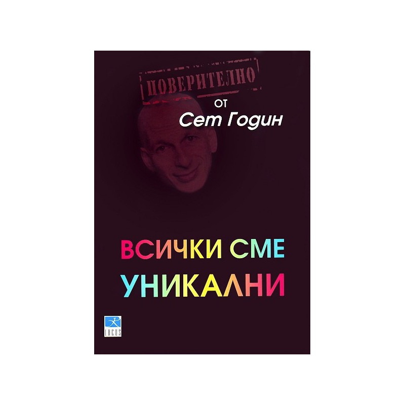 Всички сме уникални
