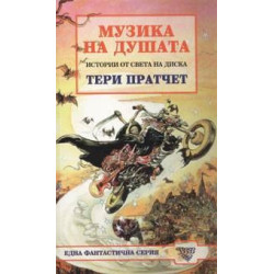Музика на душата