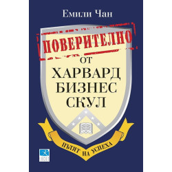 Поверително от Харвард бизнес скул: Пътят на успеха