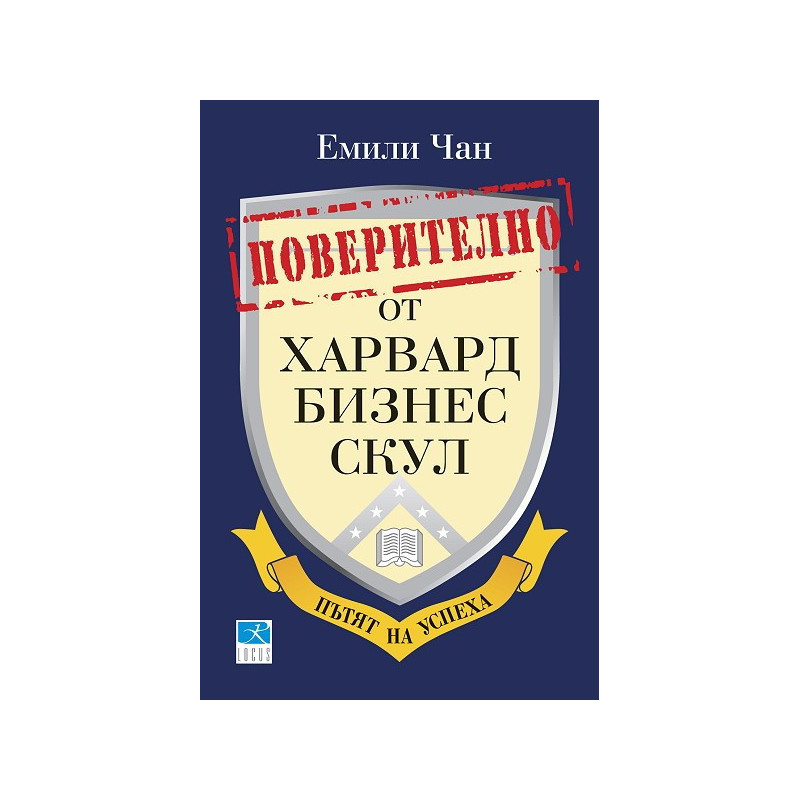 Поверително от Харвард бизнес скул: Пътят на успеха
